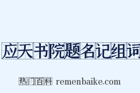 应天书院题名记组词是什么意思的图片